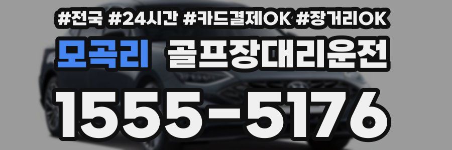 모곡리 골프장대리운전