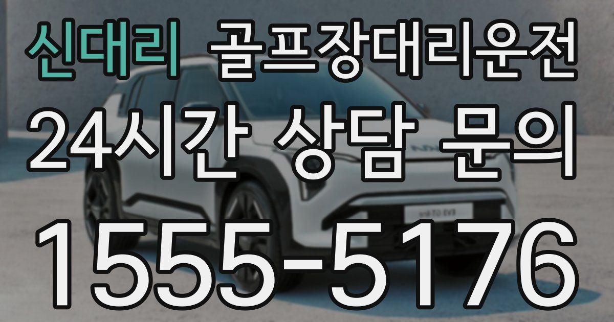 골프장대리운전 서비스