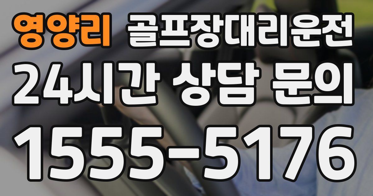 골프장대리운전 서비스