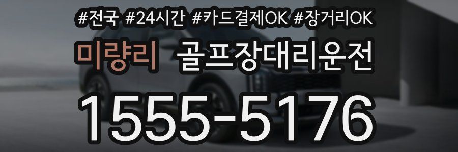 미량리 골프장대리운전