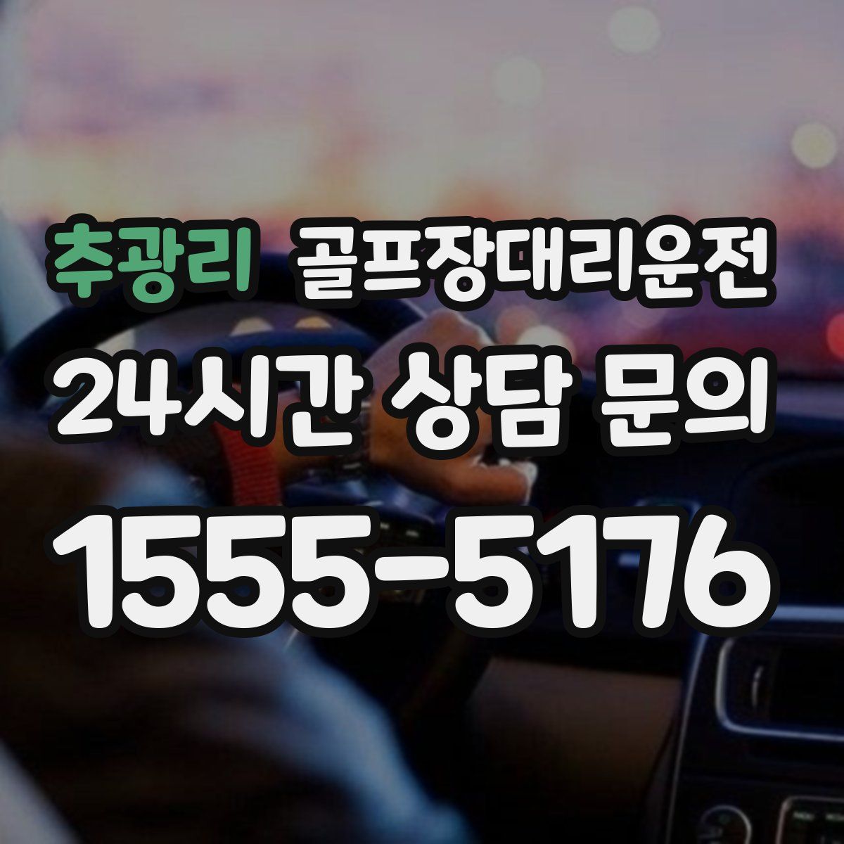 골프장대리운전