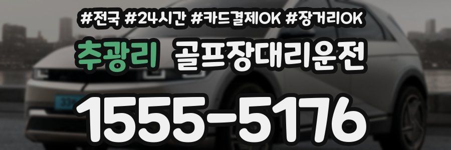 추광리 골프장대리운전