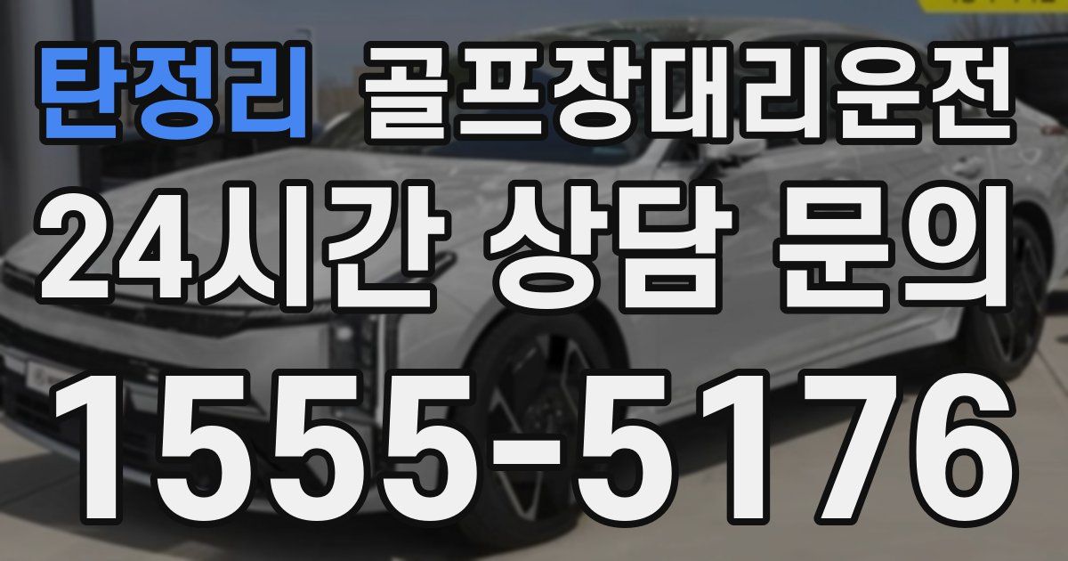 골프장대리운전 서비스