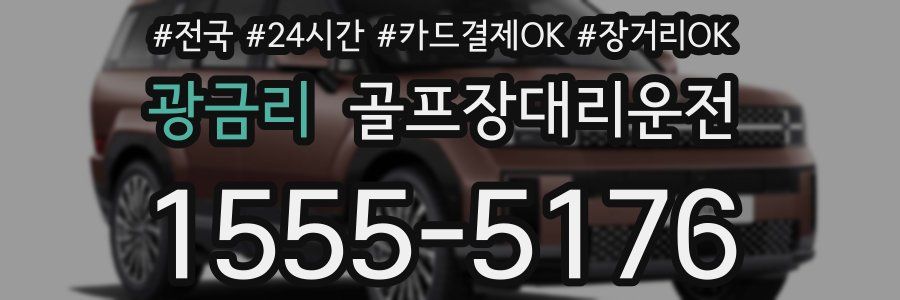 광금리 골프장대리운전