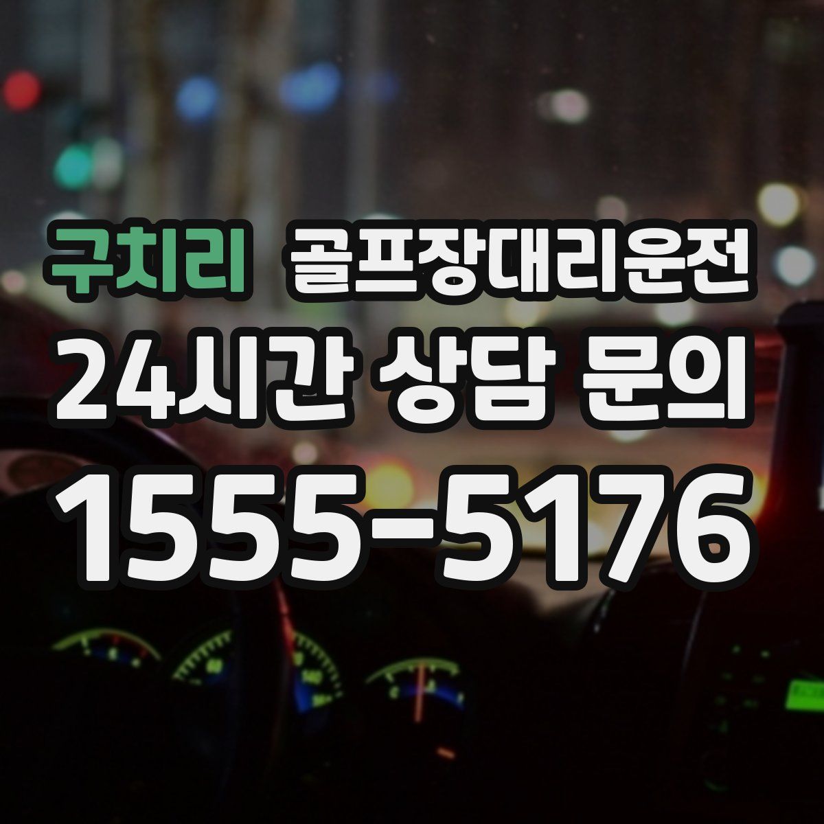 골프장대리운전