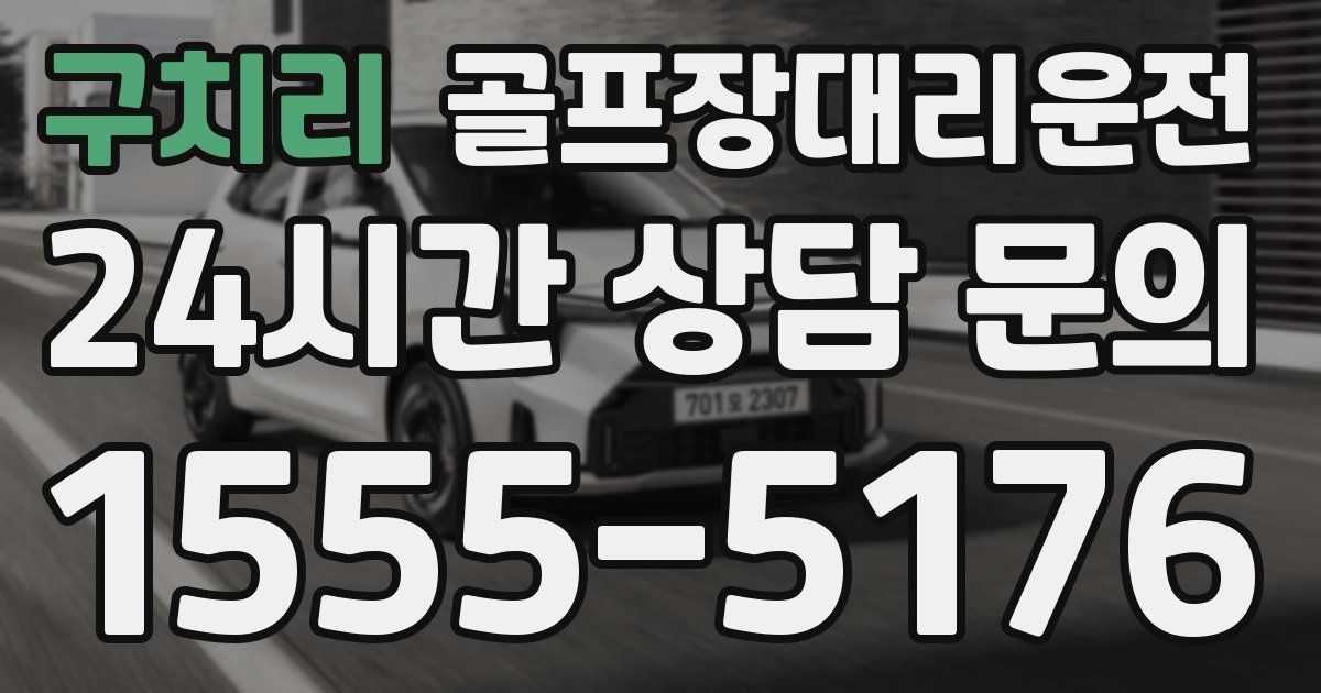 골프장대리운전 서비스