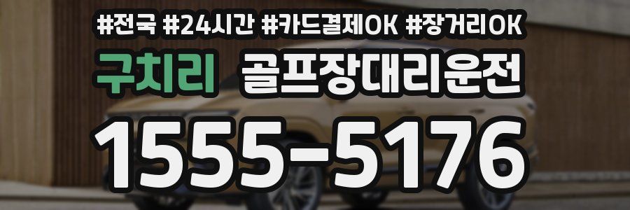 구치리 골프장대리운전