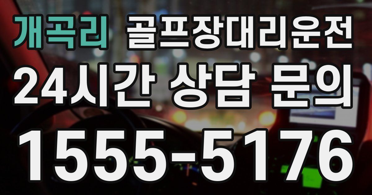 골프장대리운전 서비스