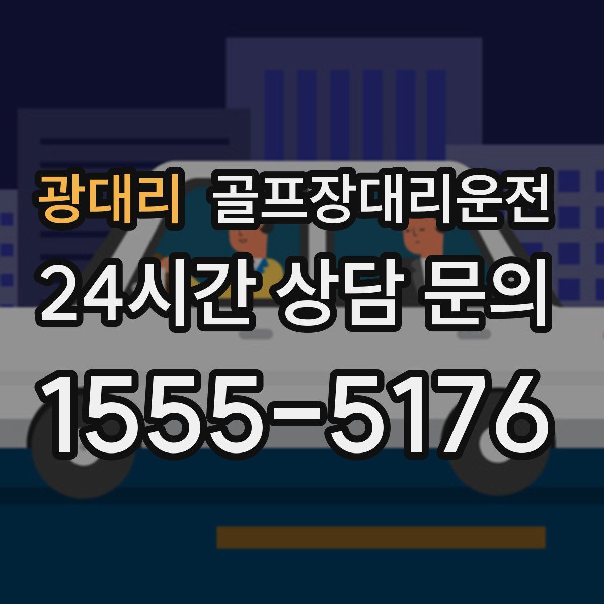 골프장대리운전