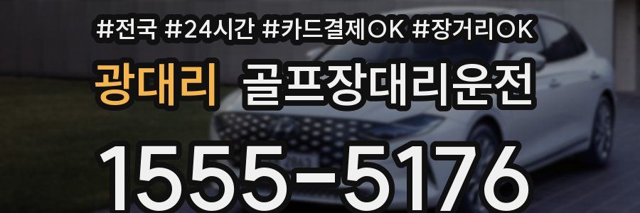 광대리 골프장대리운전