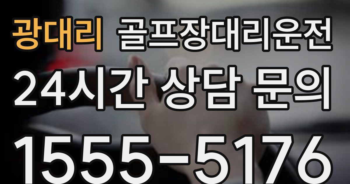 골프장대리운전 서비스