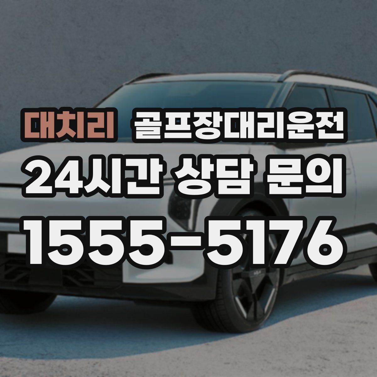 골프장대리운전