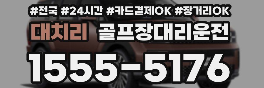 대치리 골프장대리운전