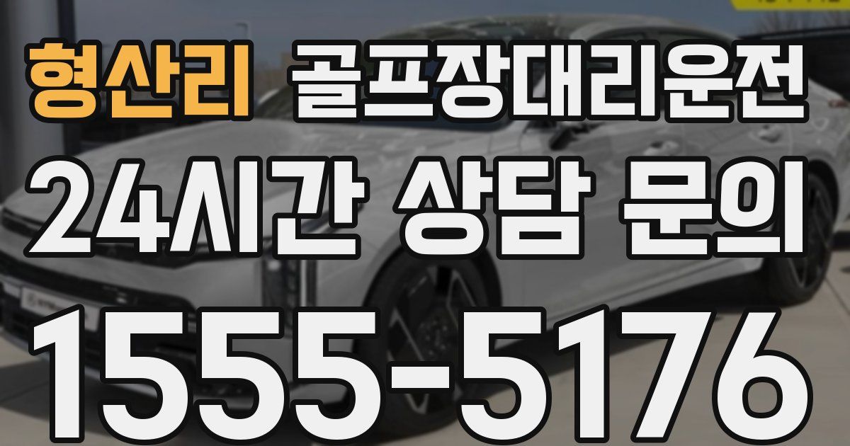 골프장대리운전 서비스