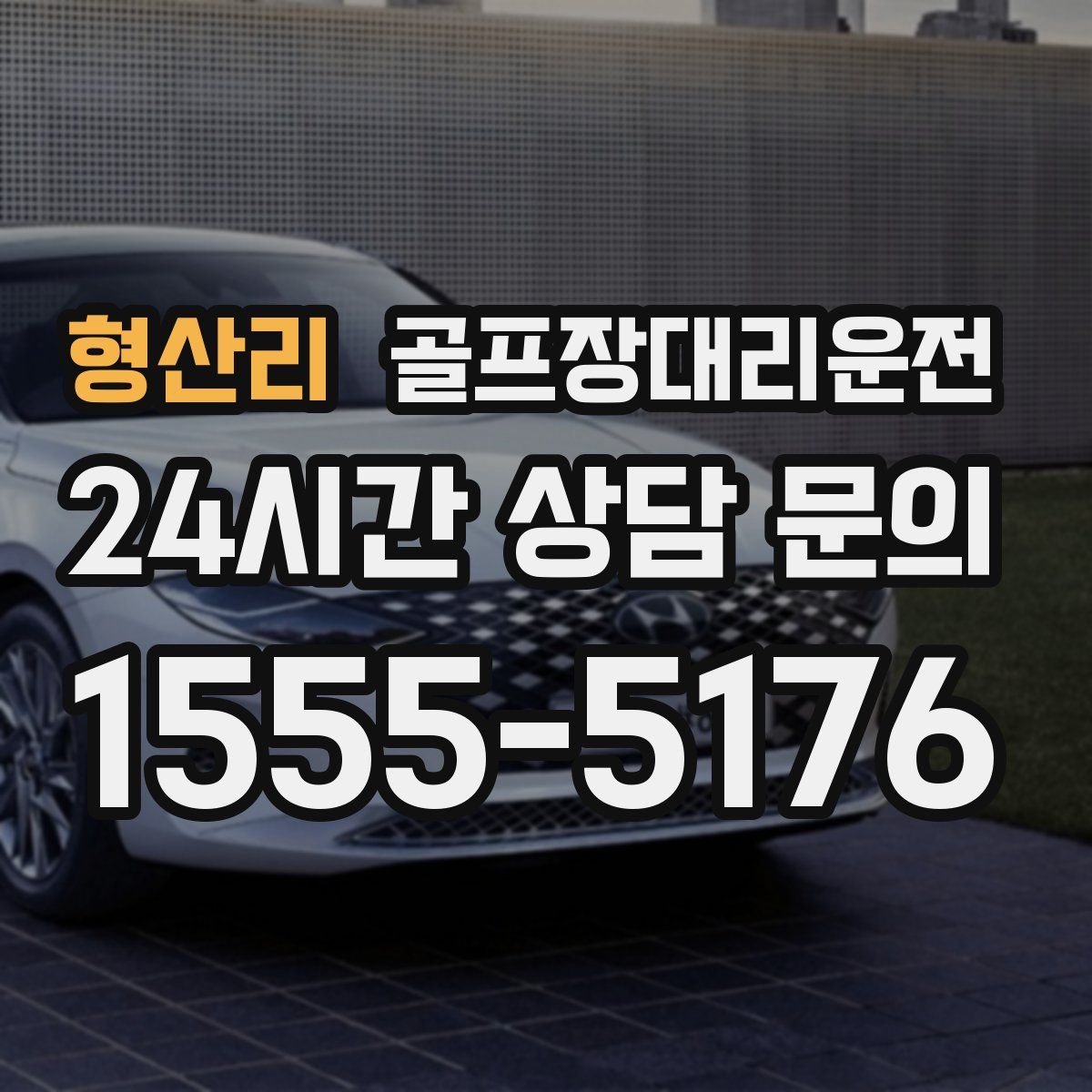 골프장대리운전