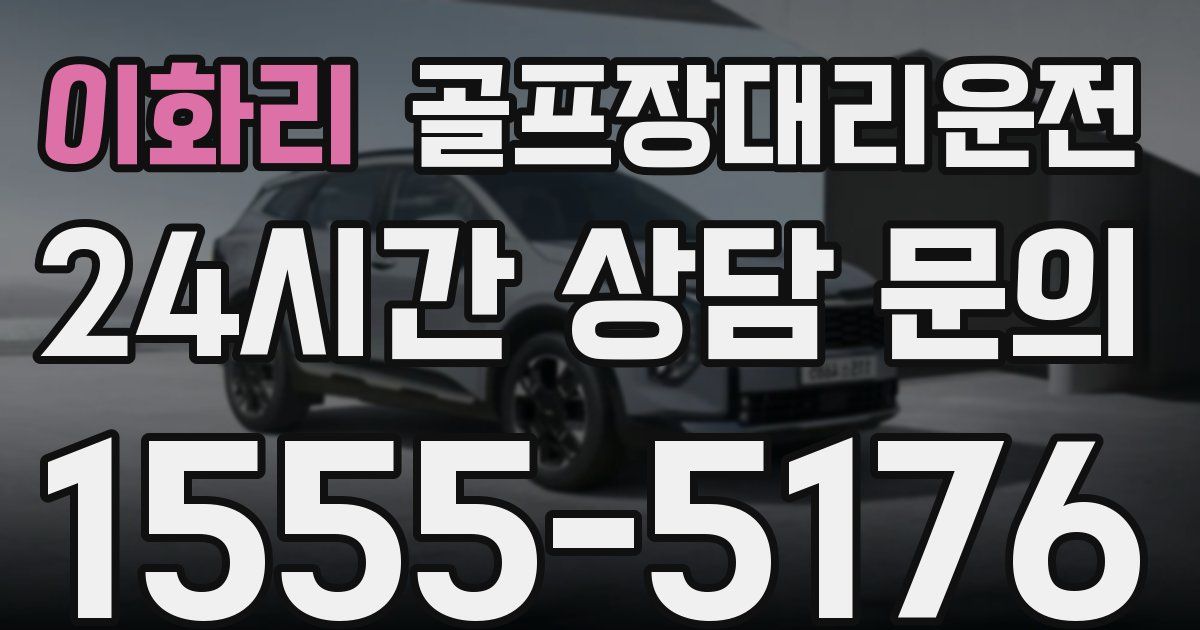 골프장대리운전 서비스