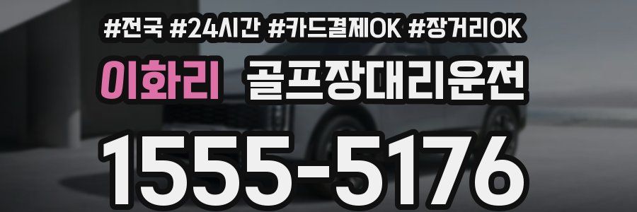 이화리 골프장대리운전