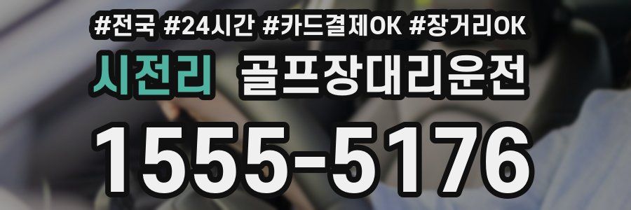시전리 골프장대리운전