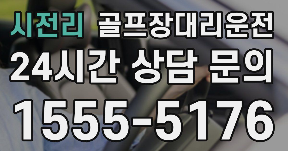 골프장대리운전 서비스
