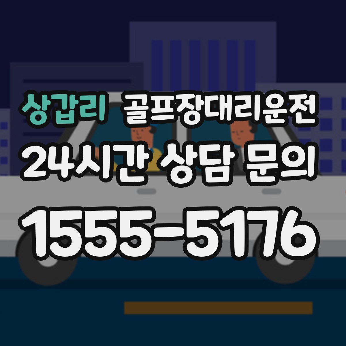 골프장대리운전