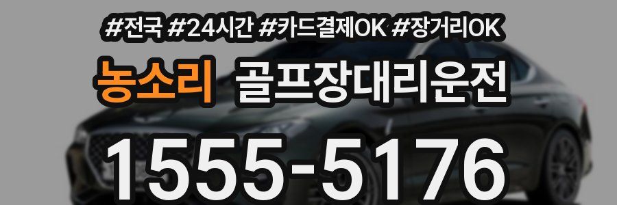 농소리 골프장대리운전