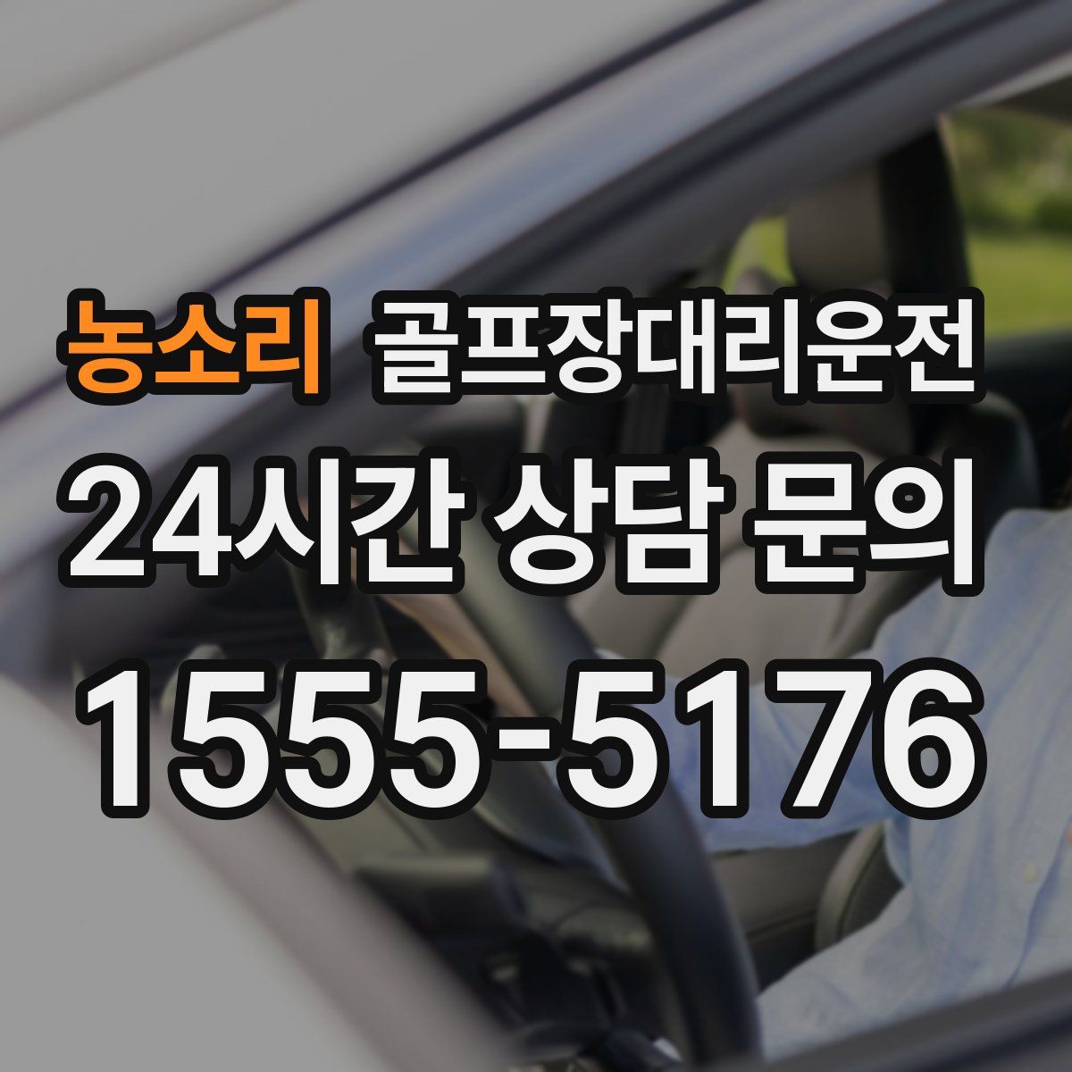 골프장대리운전