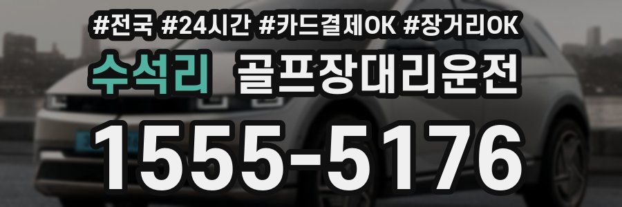 수석리 골프장대리운전