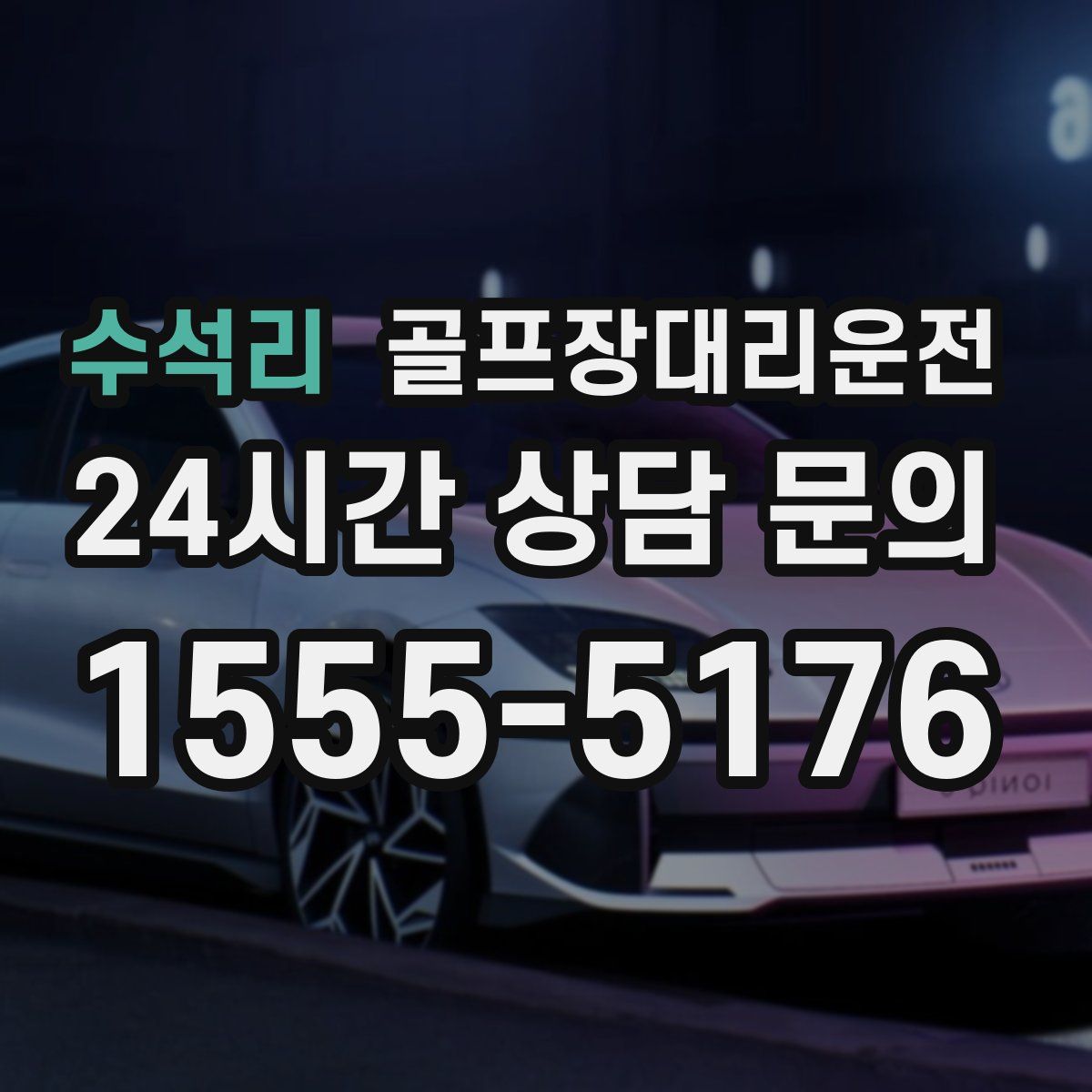 골프장대리운전