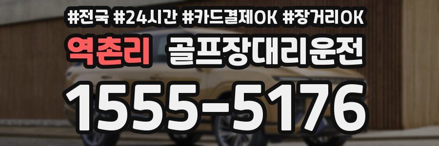 역촌리 골프장대리운전