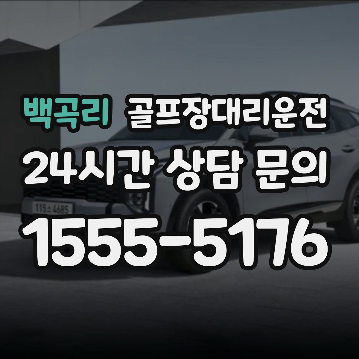 골프장대리운전