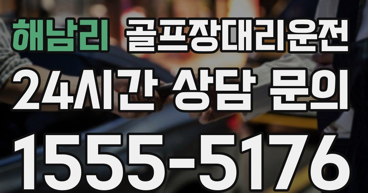 골프장대리운전 서비스