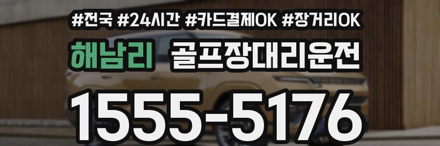 해남리 골프장대리운전