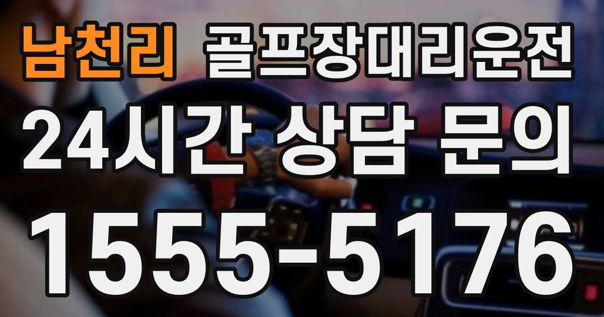 골프장대리운전 서비스