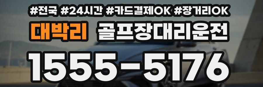 대박리 골프장대리운전