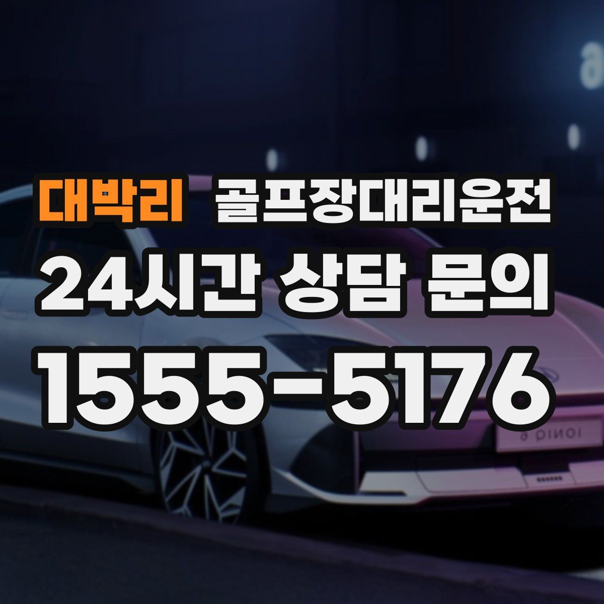 골프장대리운전