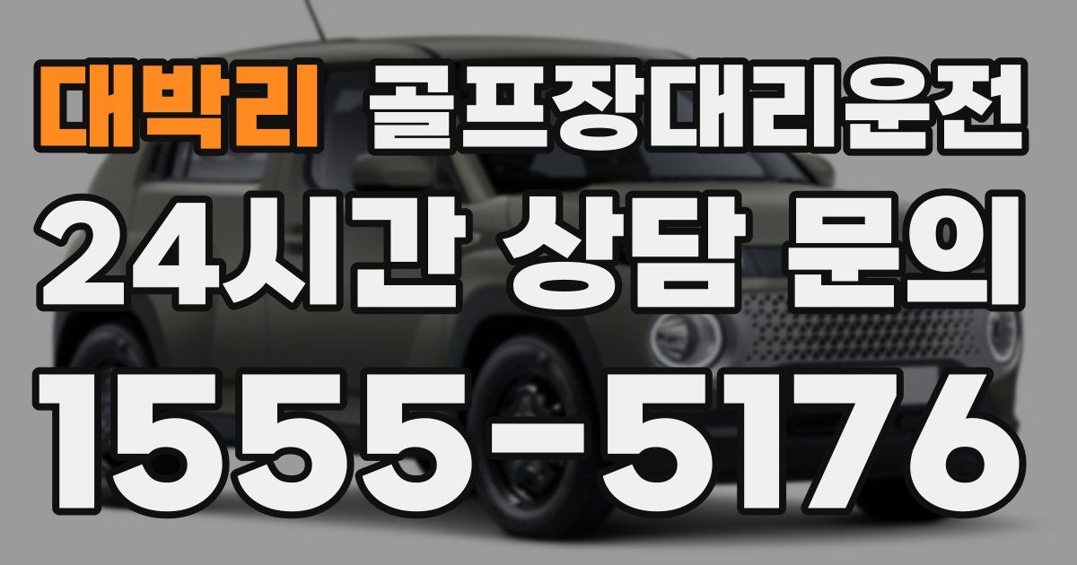 골프장대리운전 서비스