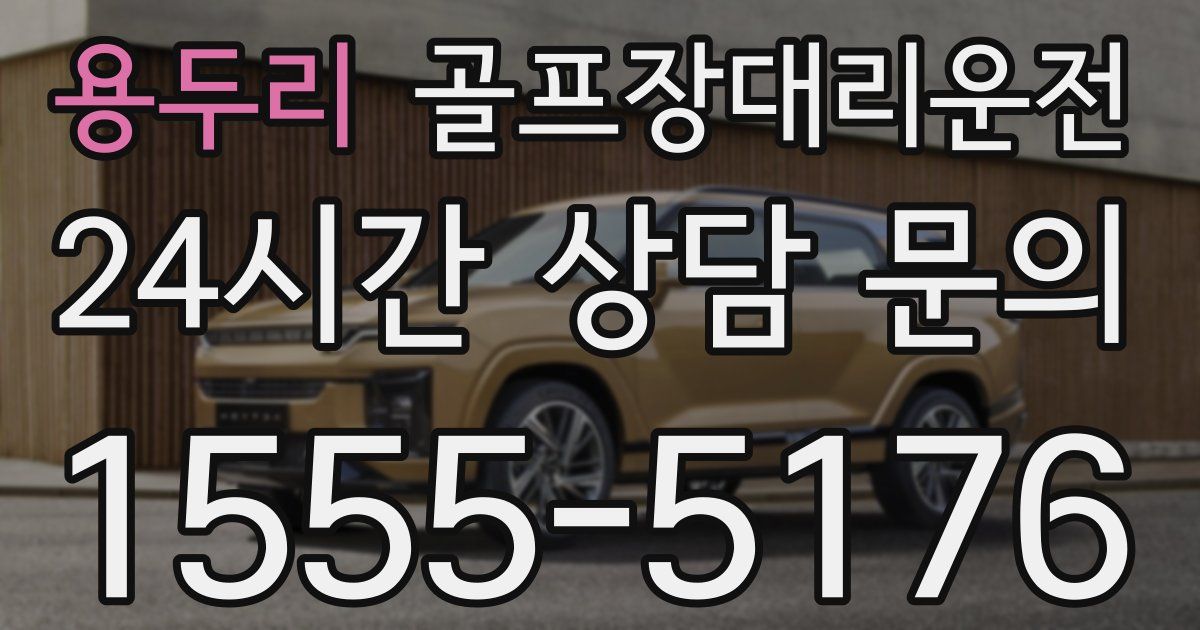 골프장대리운전 서비스