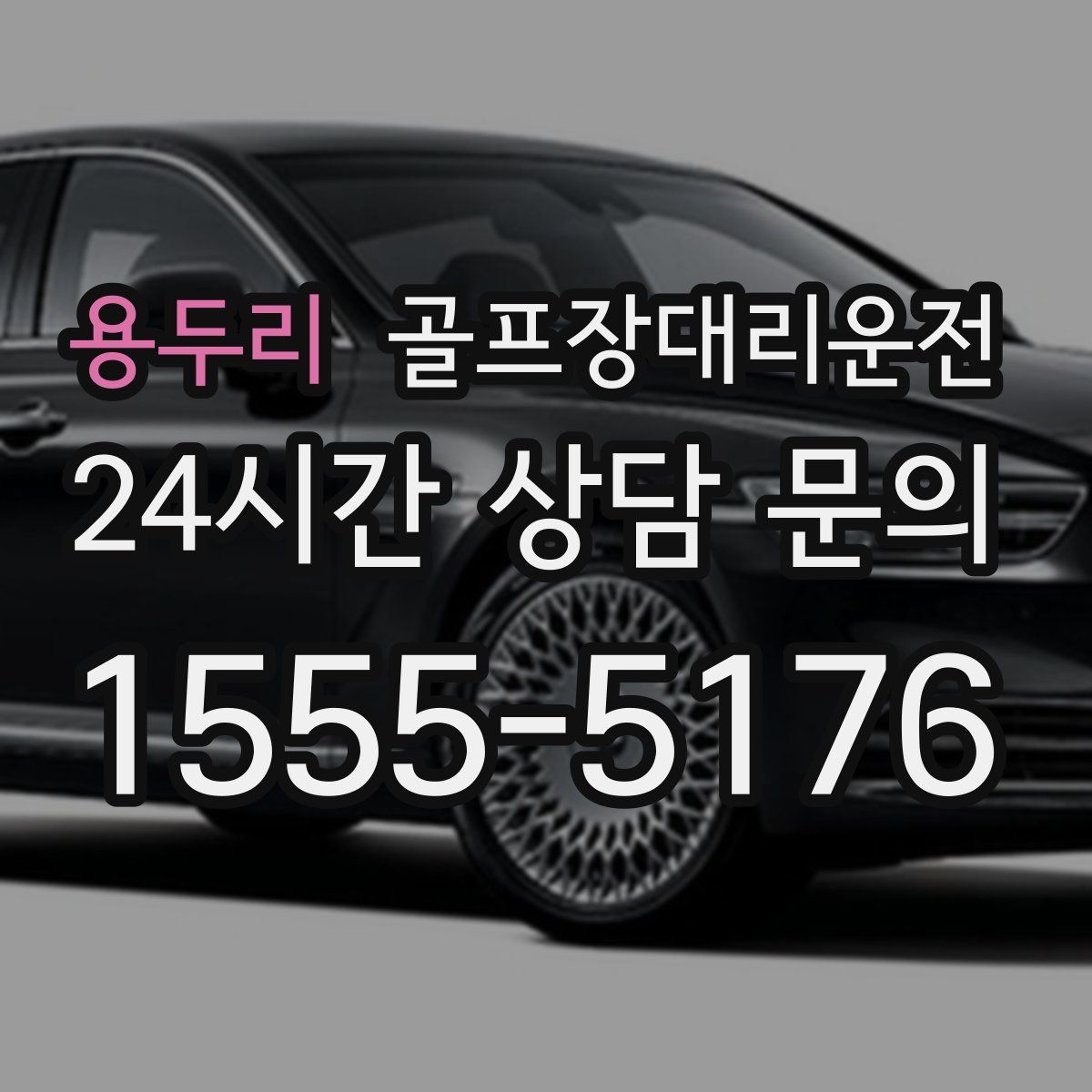 골프장대리운전