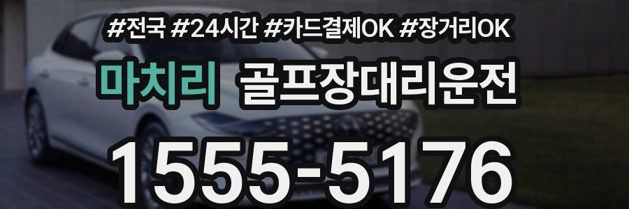 마치리 골프장대리운전