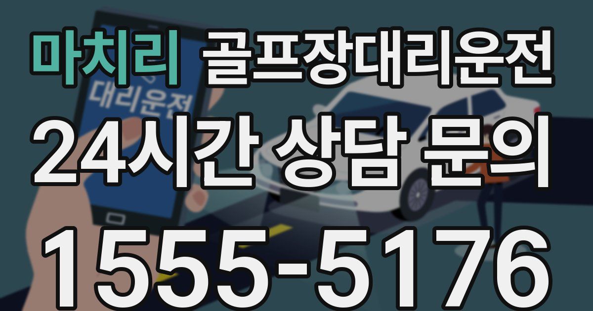 골프장대리운전 서비스