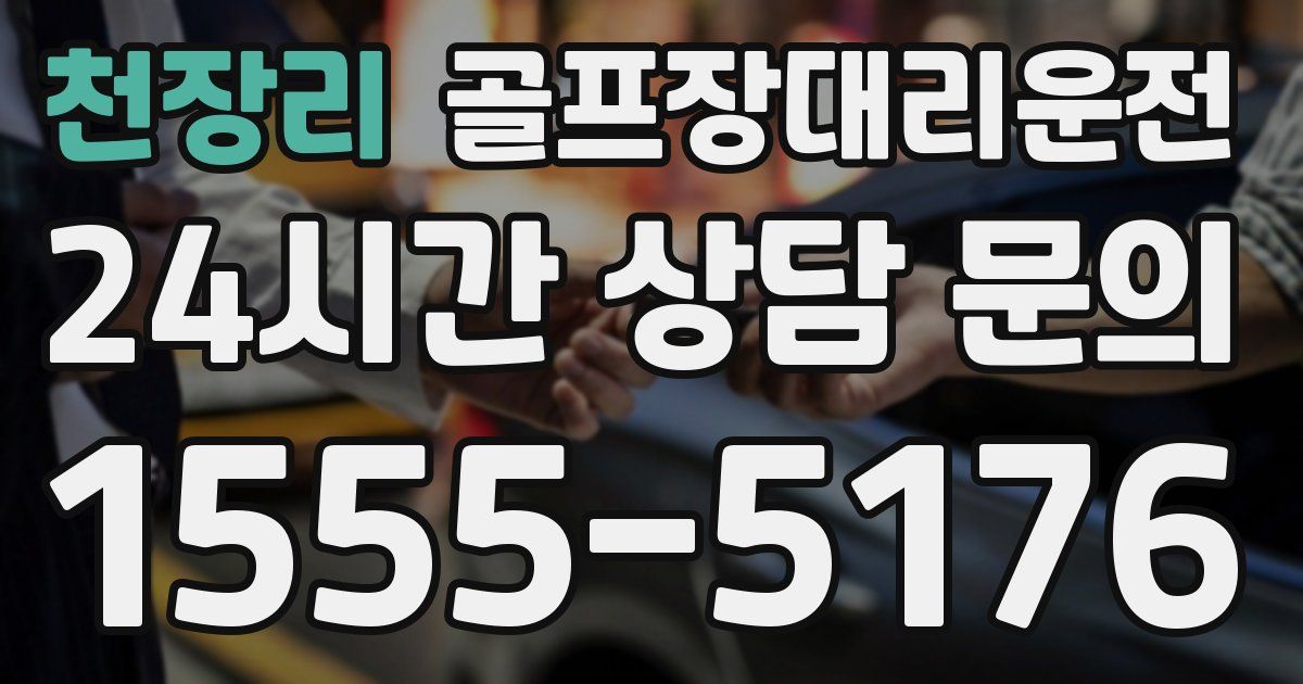 골프장대리운전 서비스