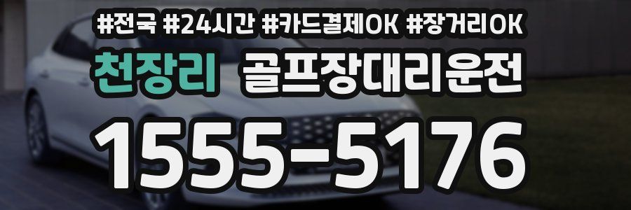 천장리 골프장대리운전