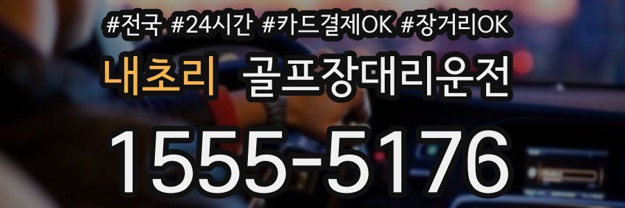 내초리 골프장대리운전