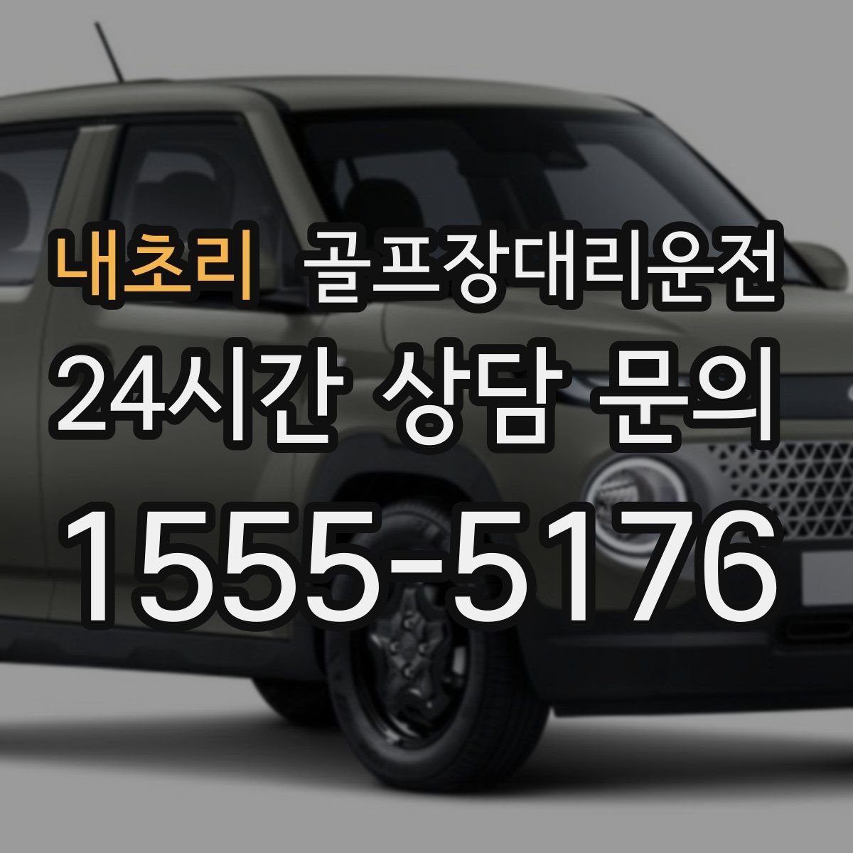 골프장대리운전