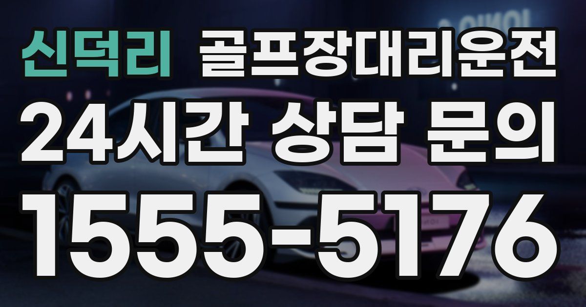 골프장대리운전 서비스