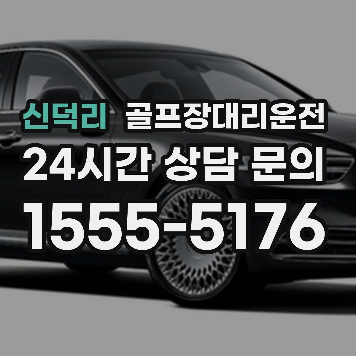 골프장대리운전