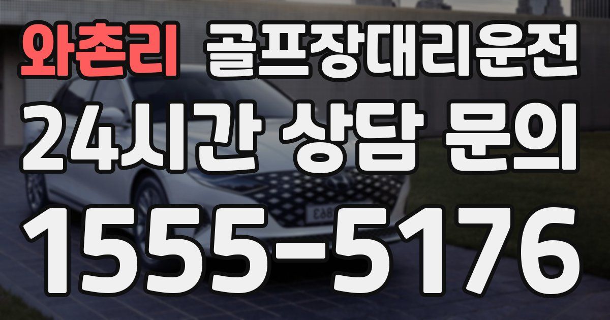 골프장대리운전 서비스