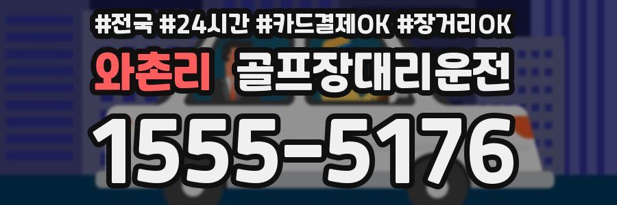 와촌리 골프장대리운전