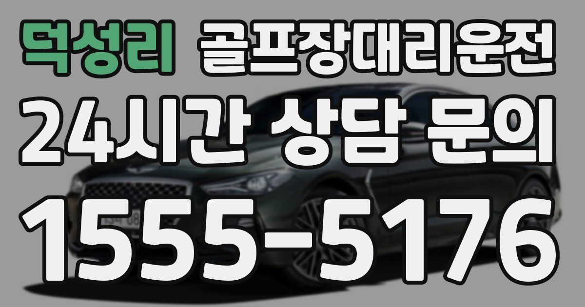 골프장대리운전 서비스