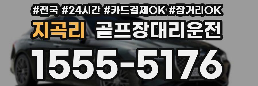 지곡리 골프장대리운전